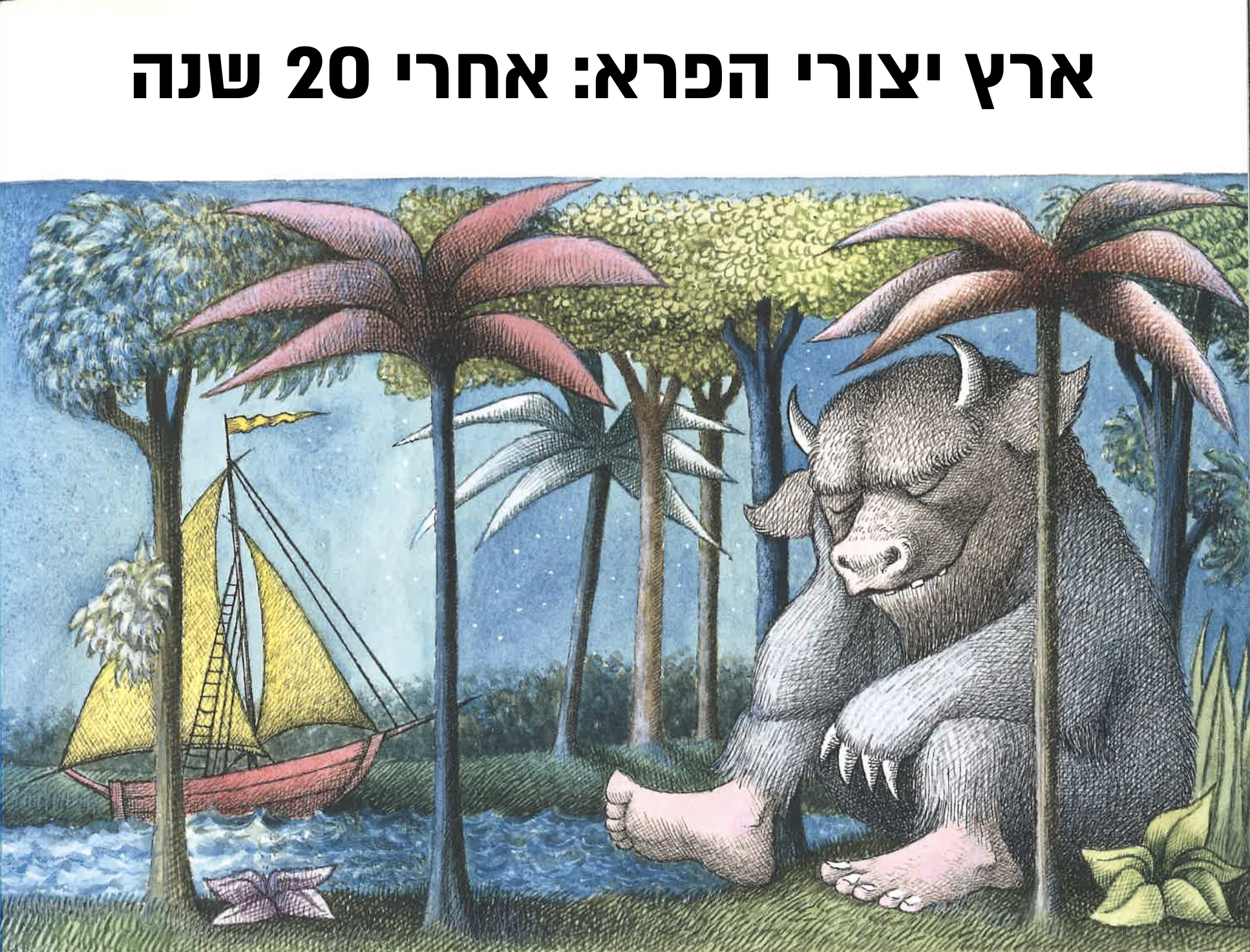 ארץ יצורי הפרא אחרי 20 שנה ארץ יצורי הפרא אחרי 20 שנה